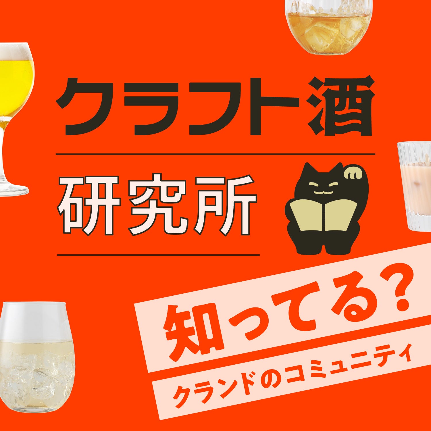 知ってる？クランドのコミュニティ「クラフト酒研究所」