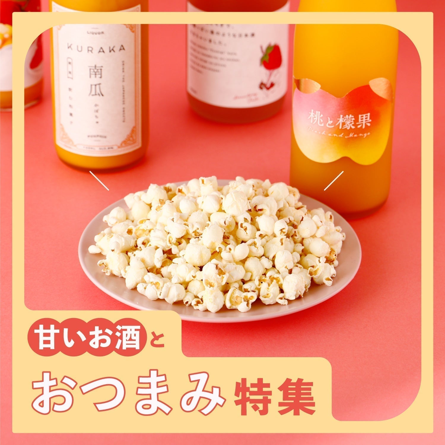 意外なペアリング！？甘いお酒に合うおつまみ特集 | クラフト酒