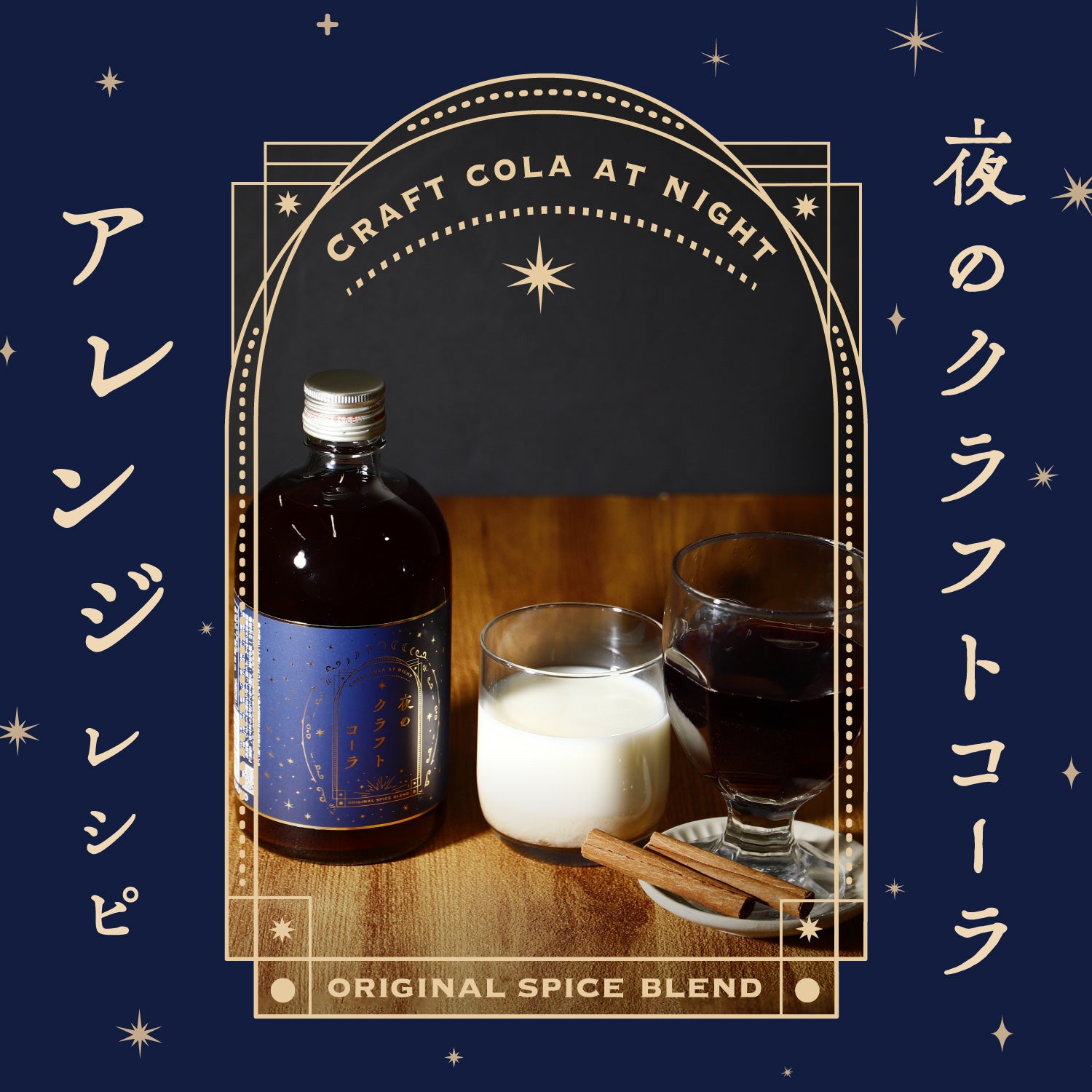 夜のクラフトコーラのとっておきアレンジレシピ