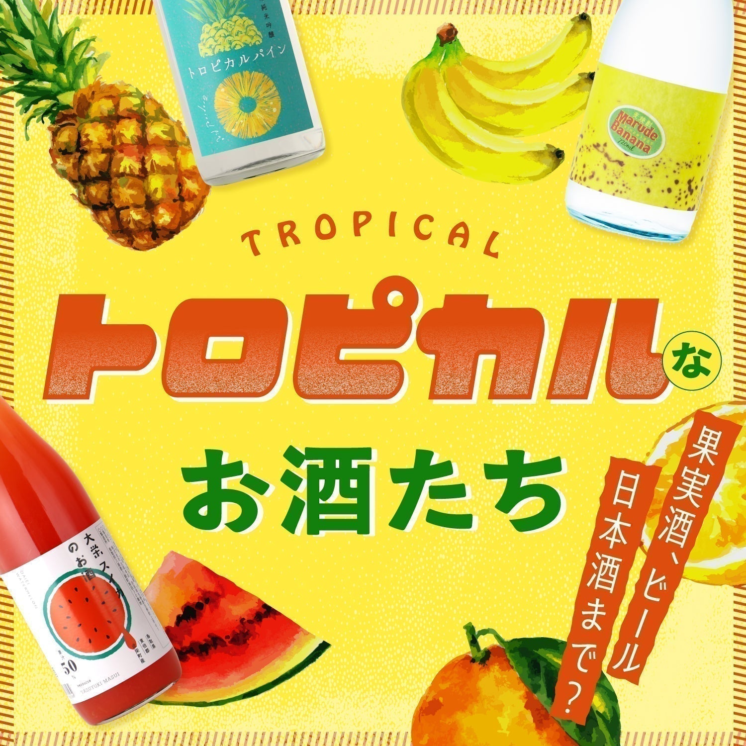 トロピカルなお酒たち