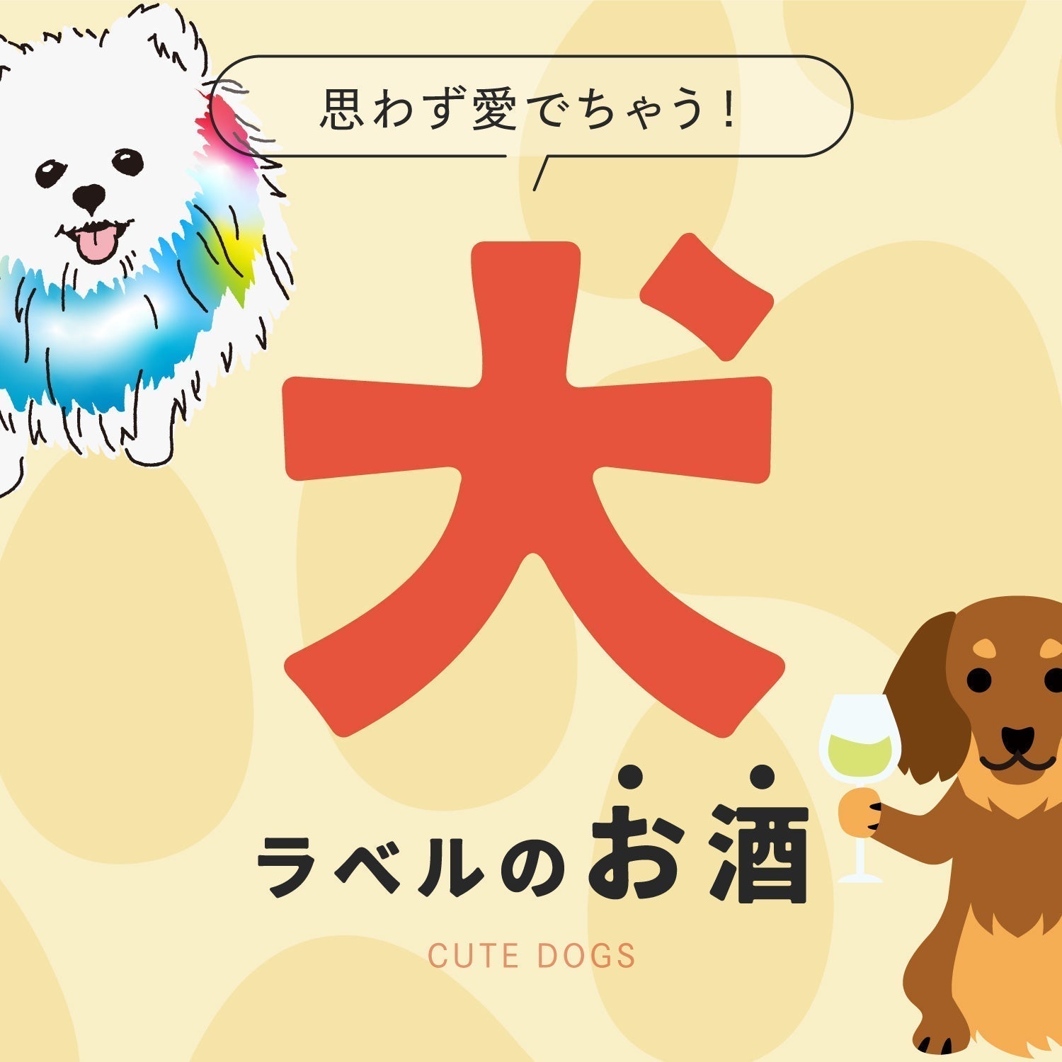 思わず愛でちゃう 犬ラベルのお酒 | クラフト酒・日本酒の通販なら