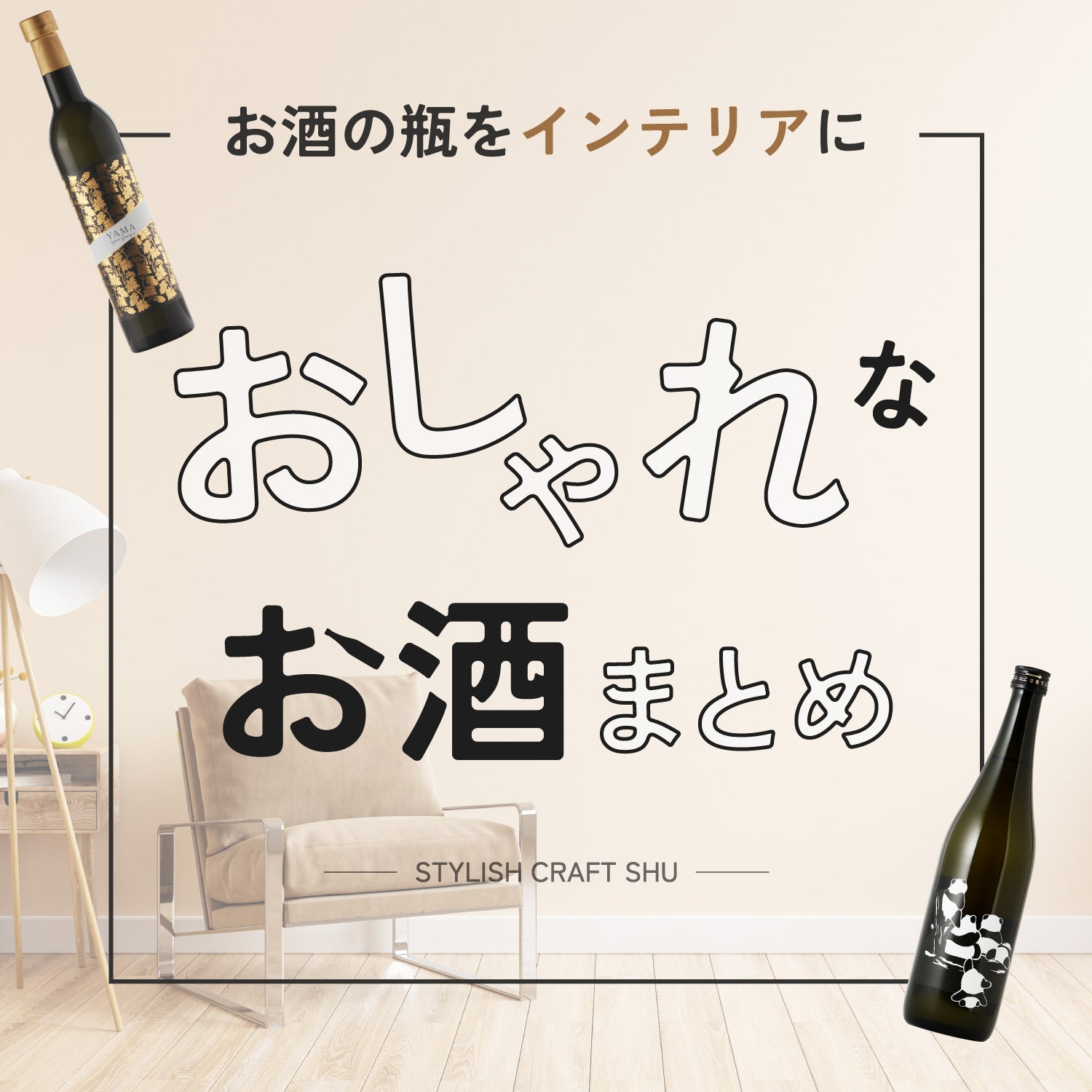 お酒の瓶をインテリアに！おしゃれなお酒まとめ