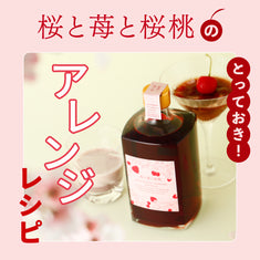 「桜と苺と桜桃」のとっておきアレンジレシピ
