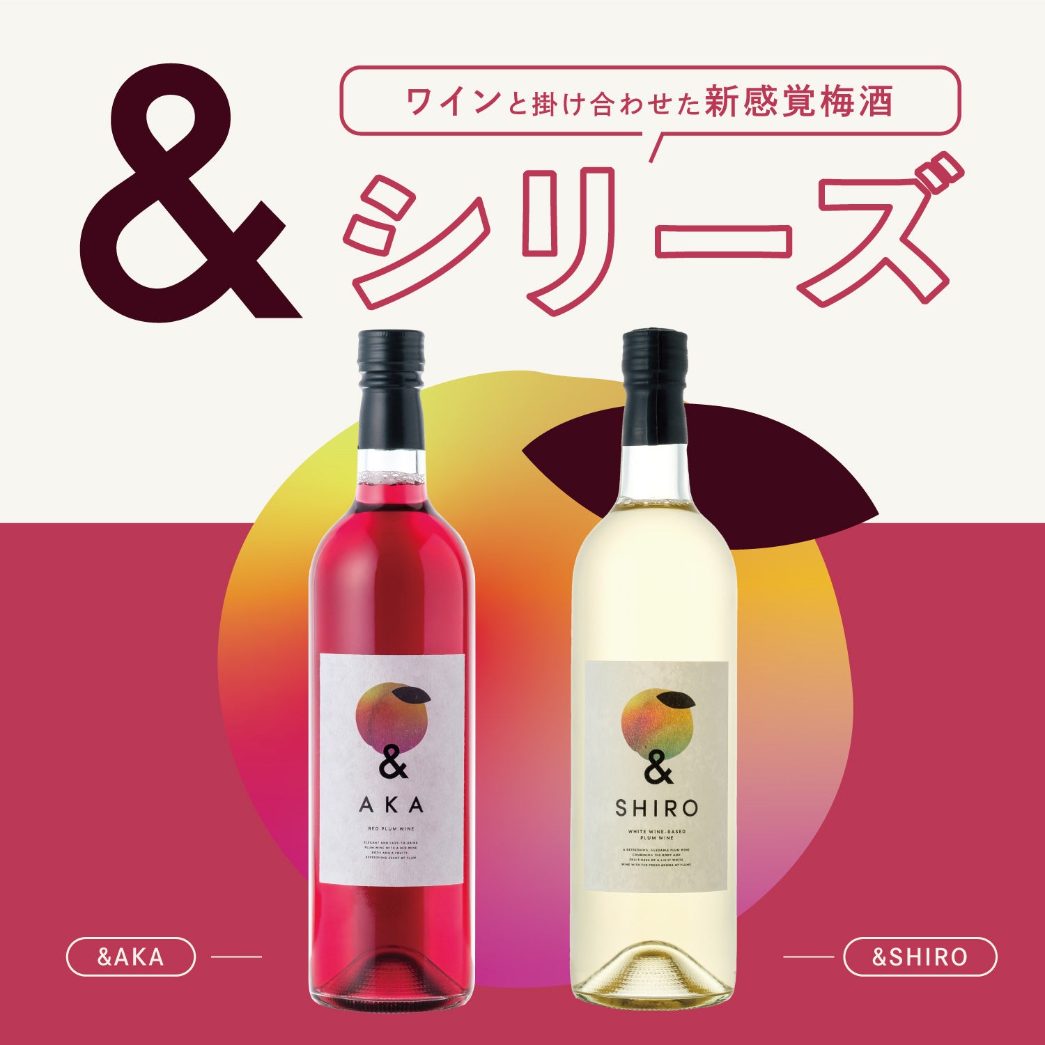 ワインと掛け合わせた新感覚梅酒「＆（アンド）」シリーズ