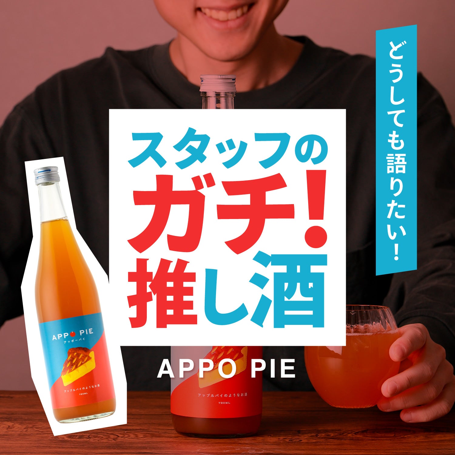 スタッフのガチ推し酒「APPO PIE」