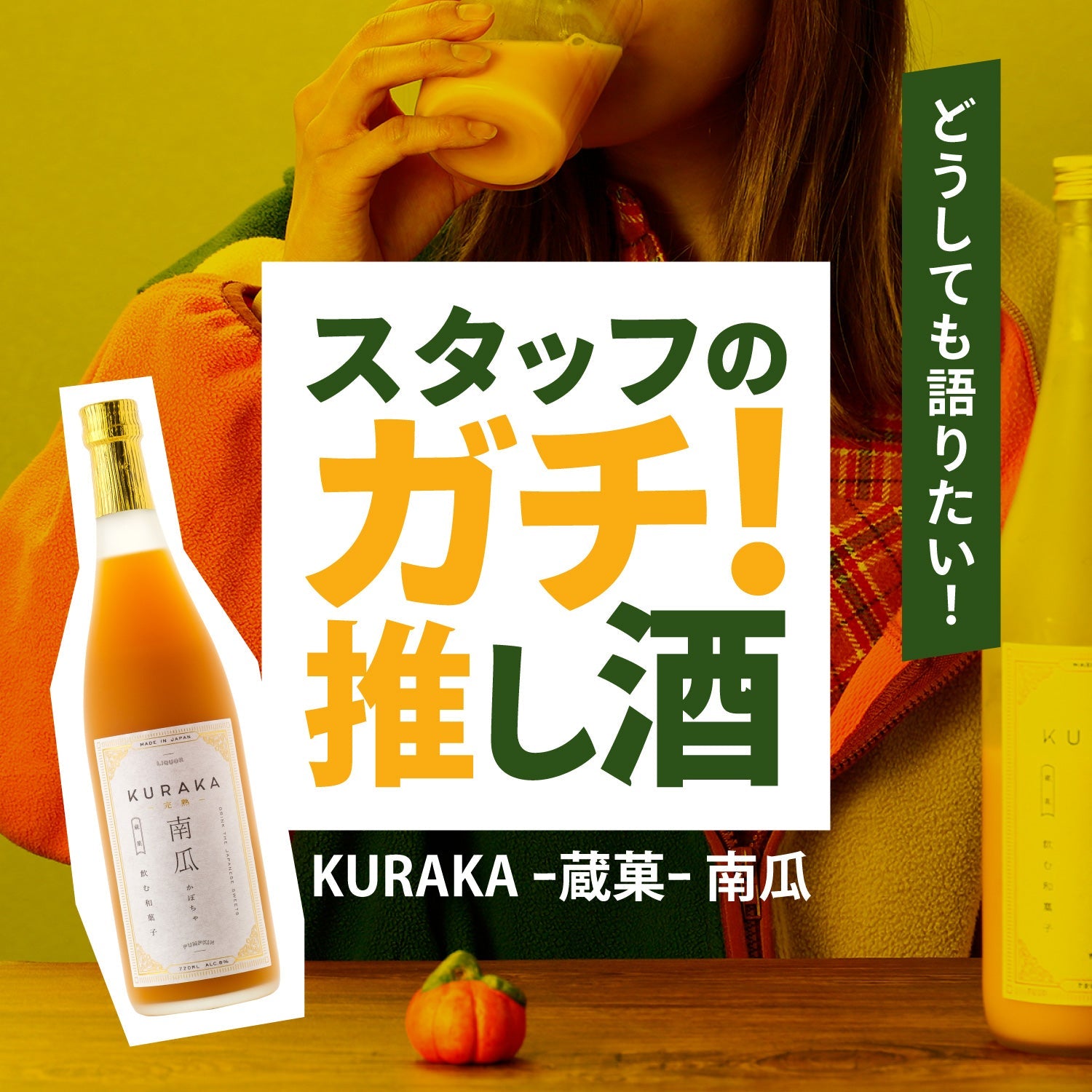 スタッフのガチ推し酒「KURAKA -蔵菓- 南瓜」 | クラフト酒・日本酒の