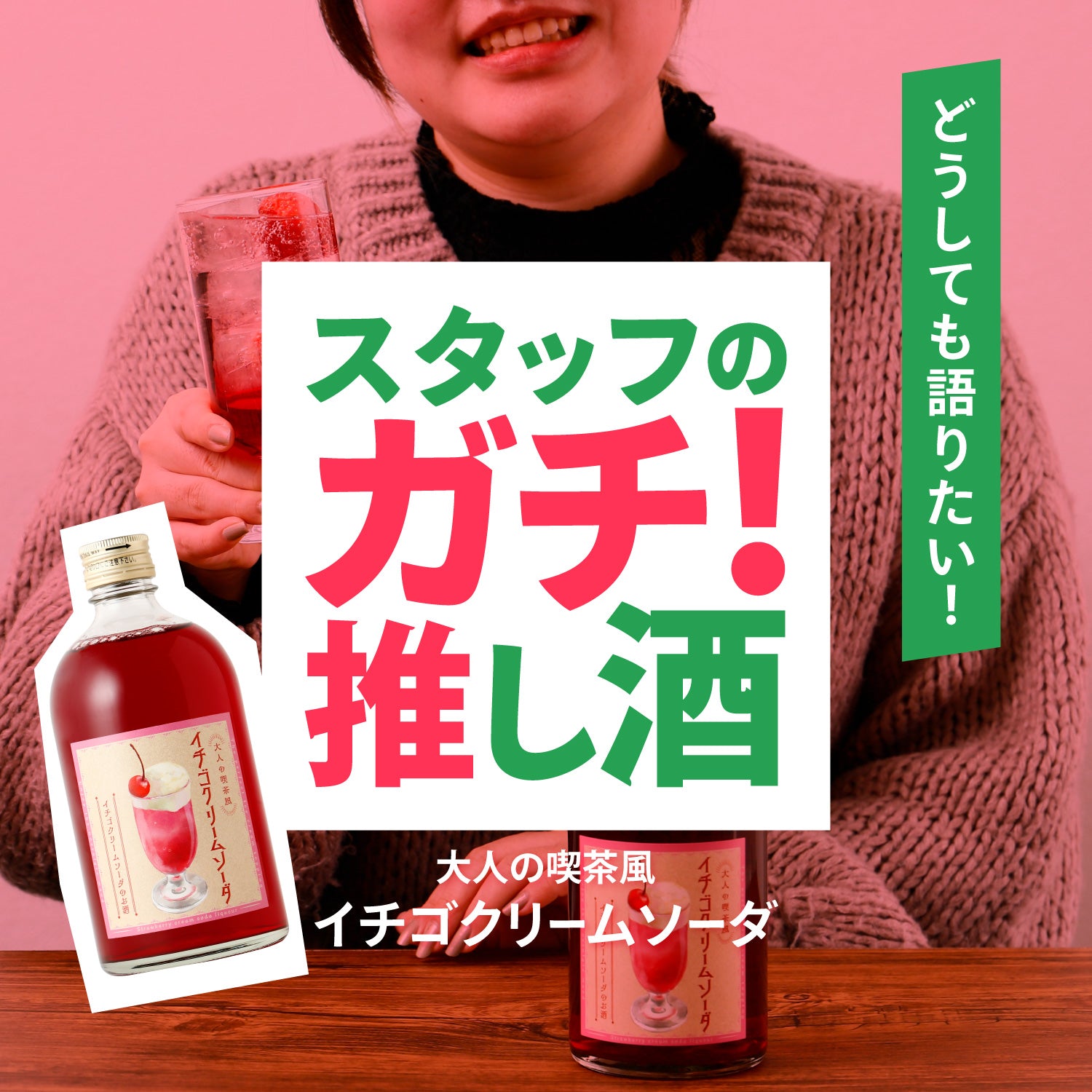 スタッフのガチ推し酒「大人の喫茶風イチゴクリームソーダ」