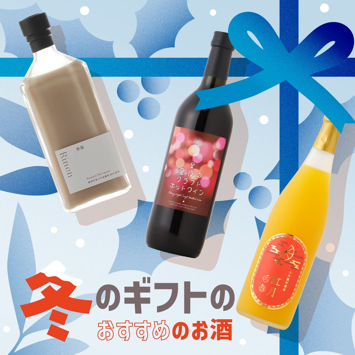 冬のギフトにおすすめのお酒