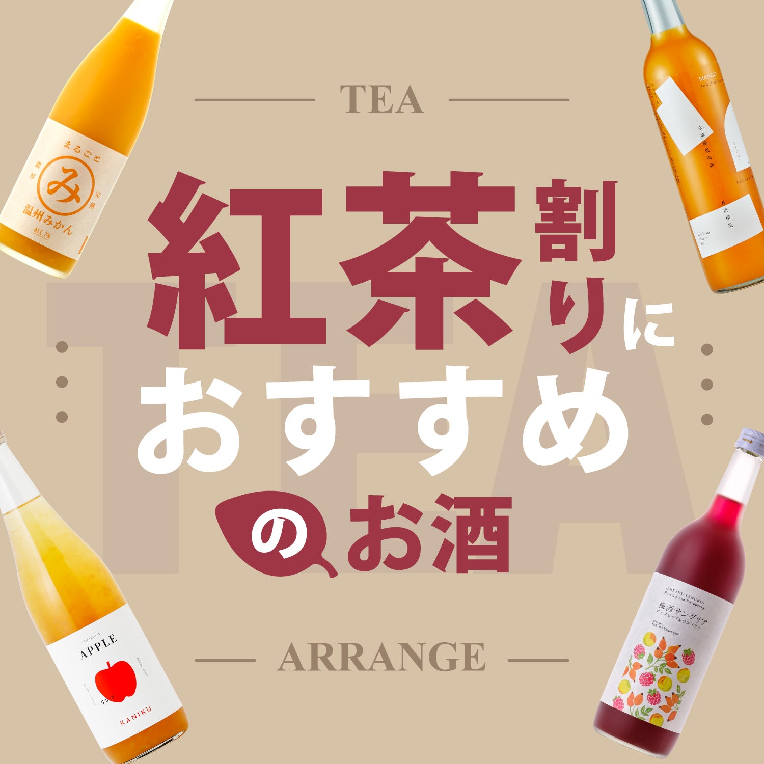 紅茶割りにおすすめのお酒