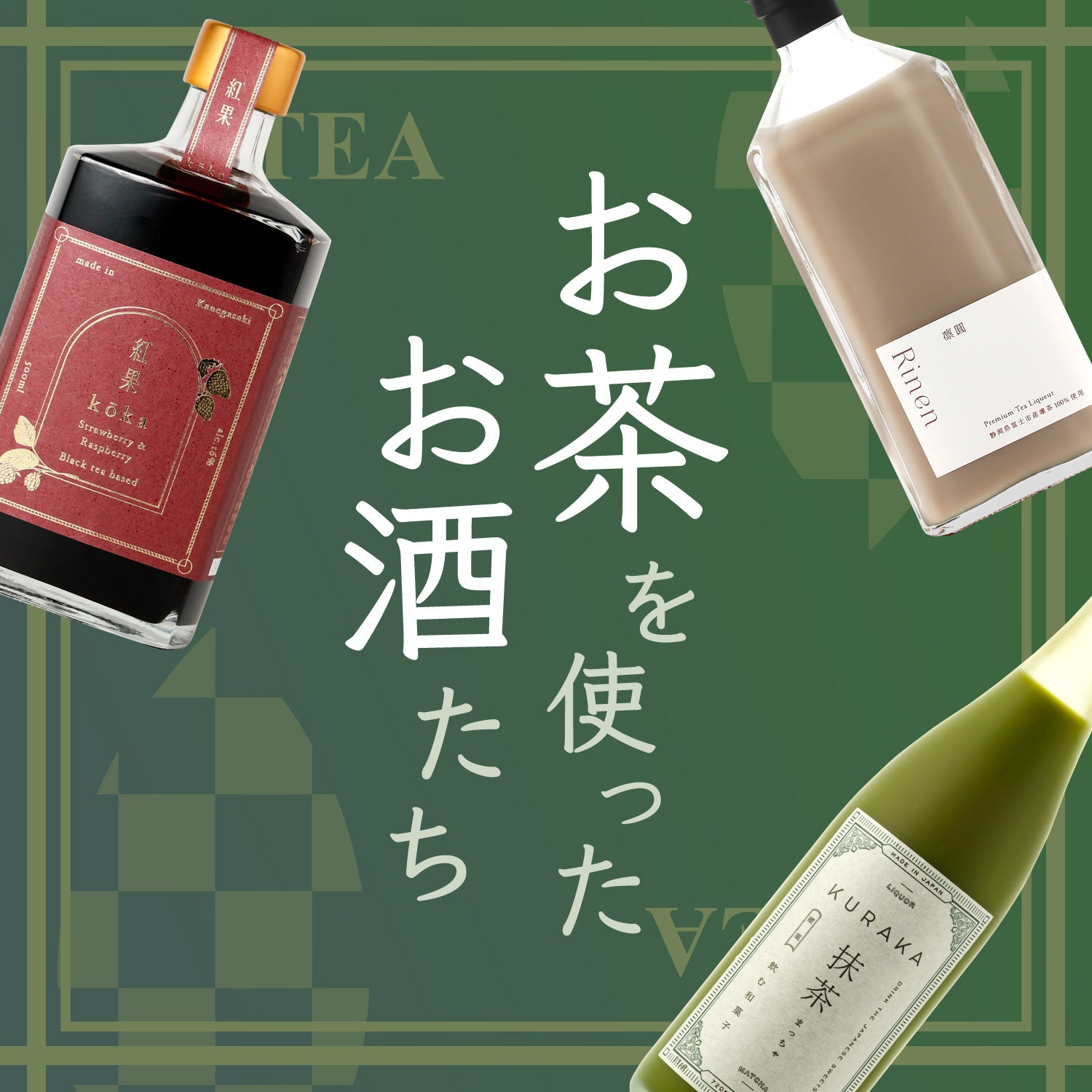 リラックスにぴったりお茶のお酒10選