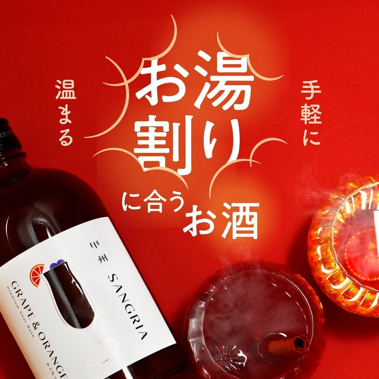 ほっこり温まる「お湯割り」におすすめのお酒