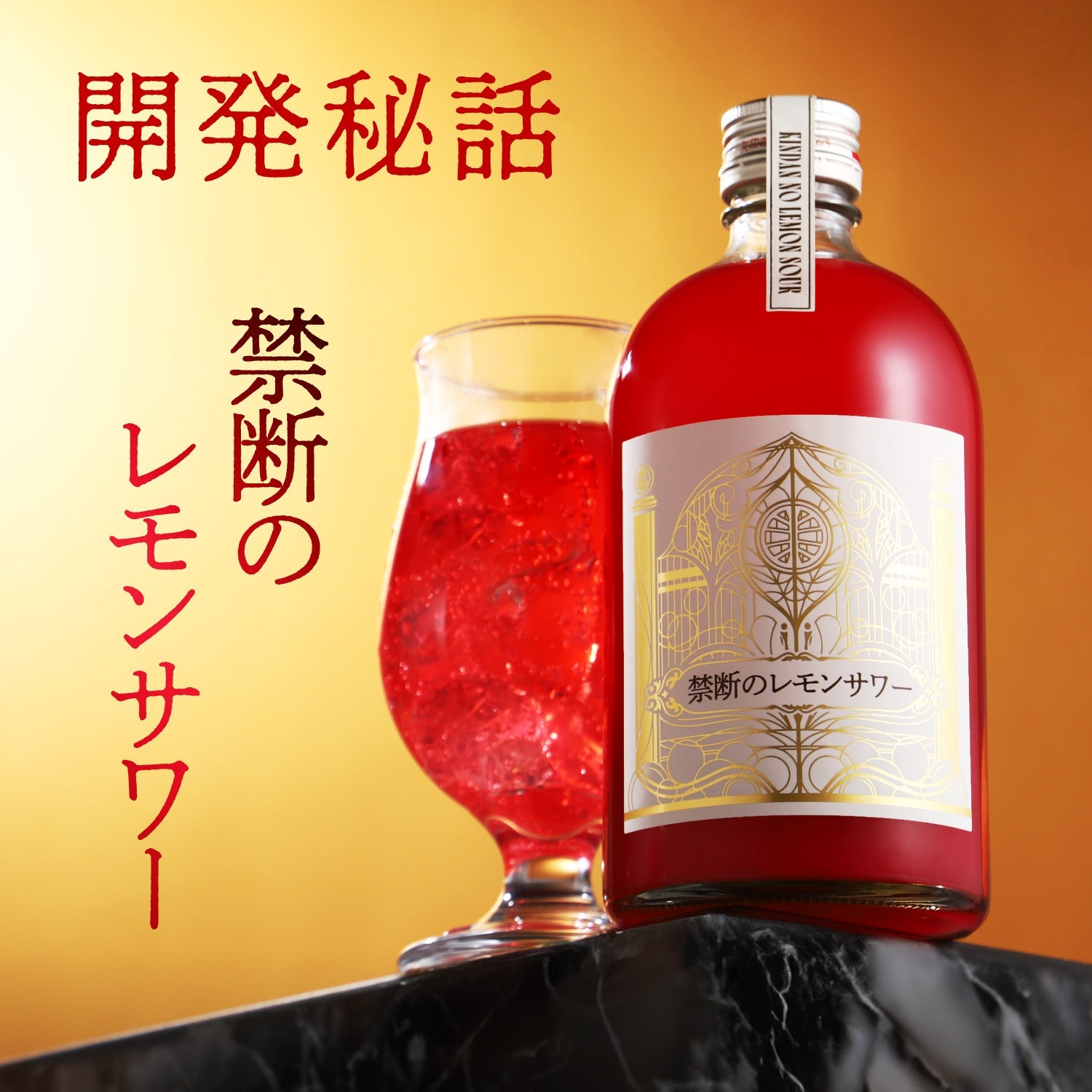 なぜレモンサワーが“紅色”なのか？希少品種「露茜」と中野BCの技が叶えた「禁断のレモンサワー」誕生の裏側