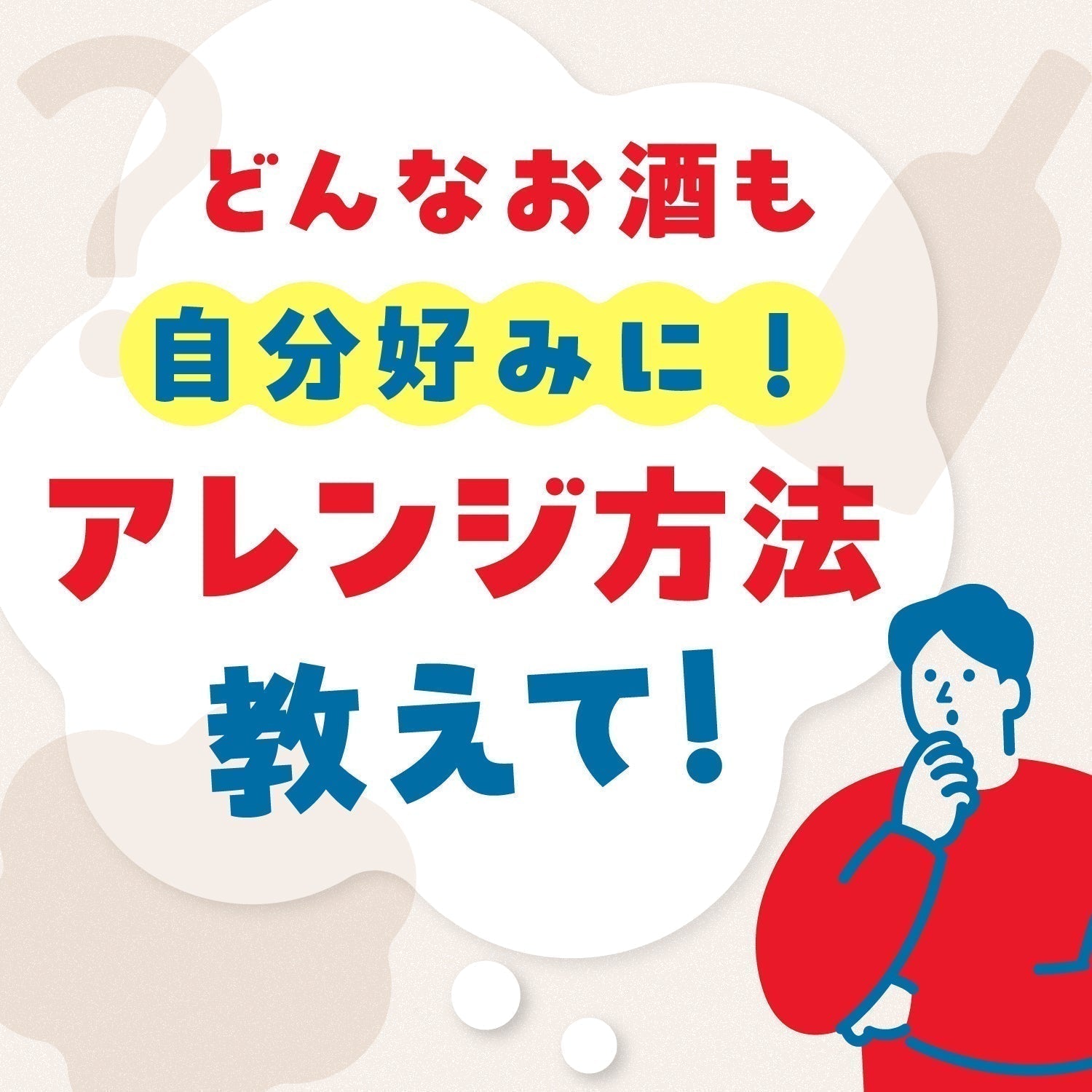 【お酒のギモンQ&A】どんなお酒も自分好みに！アレンジ方法を教えて