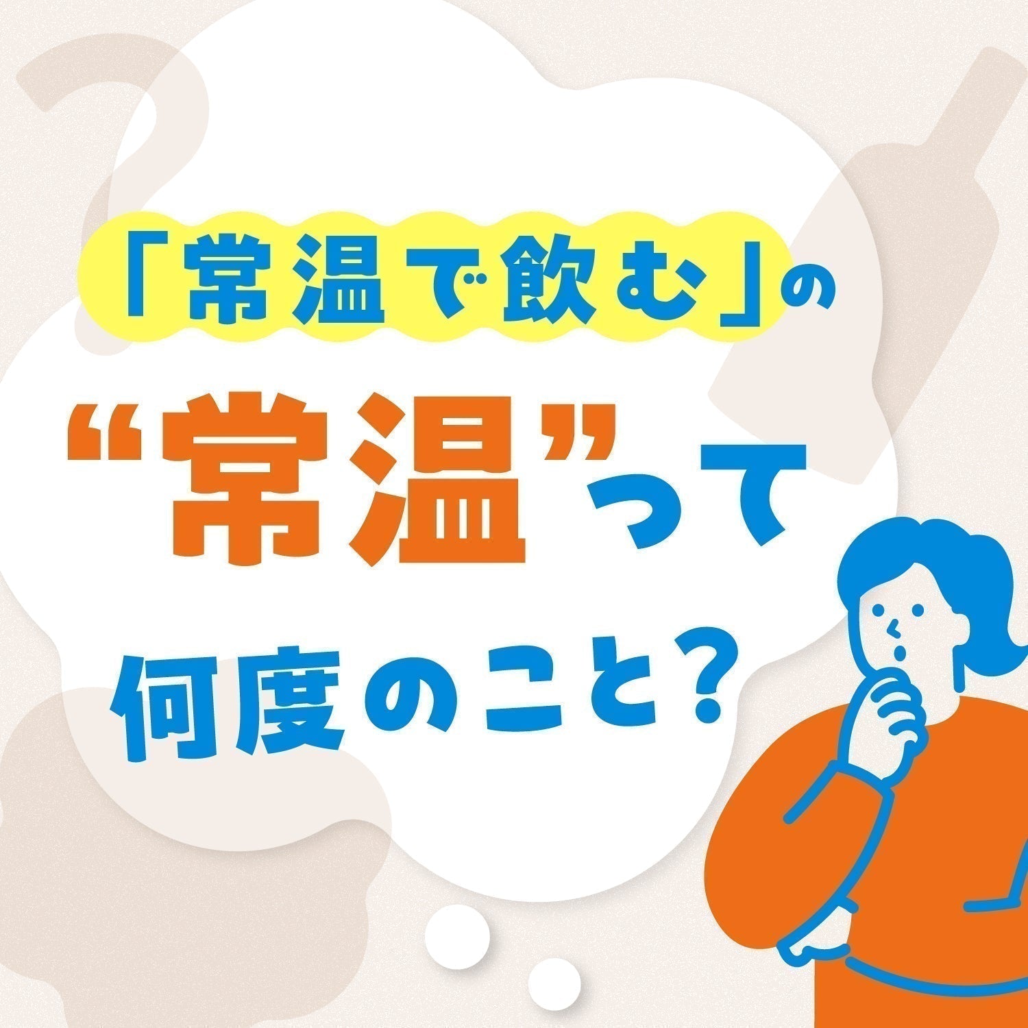 【お酒のギモンQ&A】「常温で飲む」の“常温”って何度のこと？