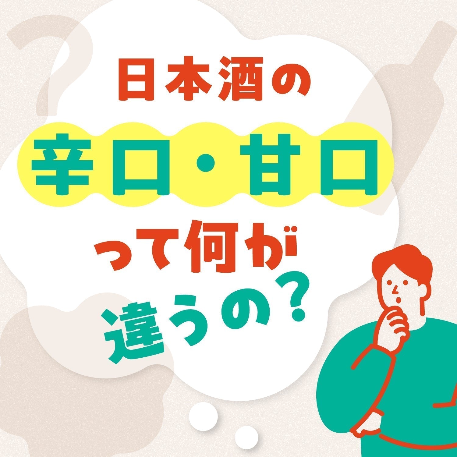 【お酒のギモンQ&A】日本酒の“甘口・辛口”ってどう違うの？