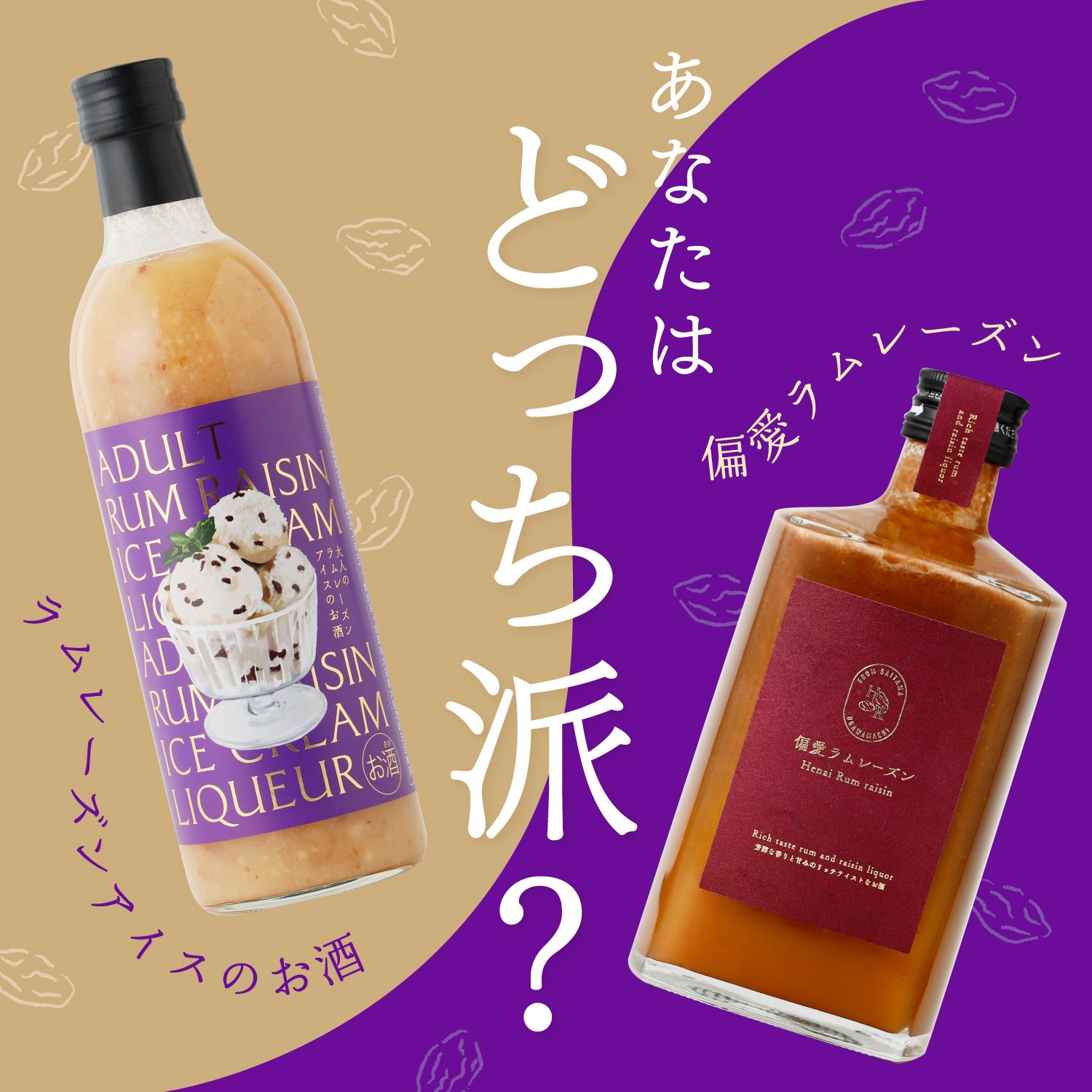 あなたはどっち派？2種類のラムレーズンのお酒