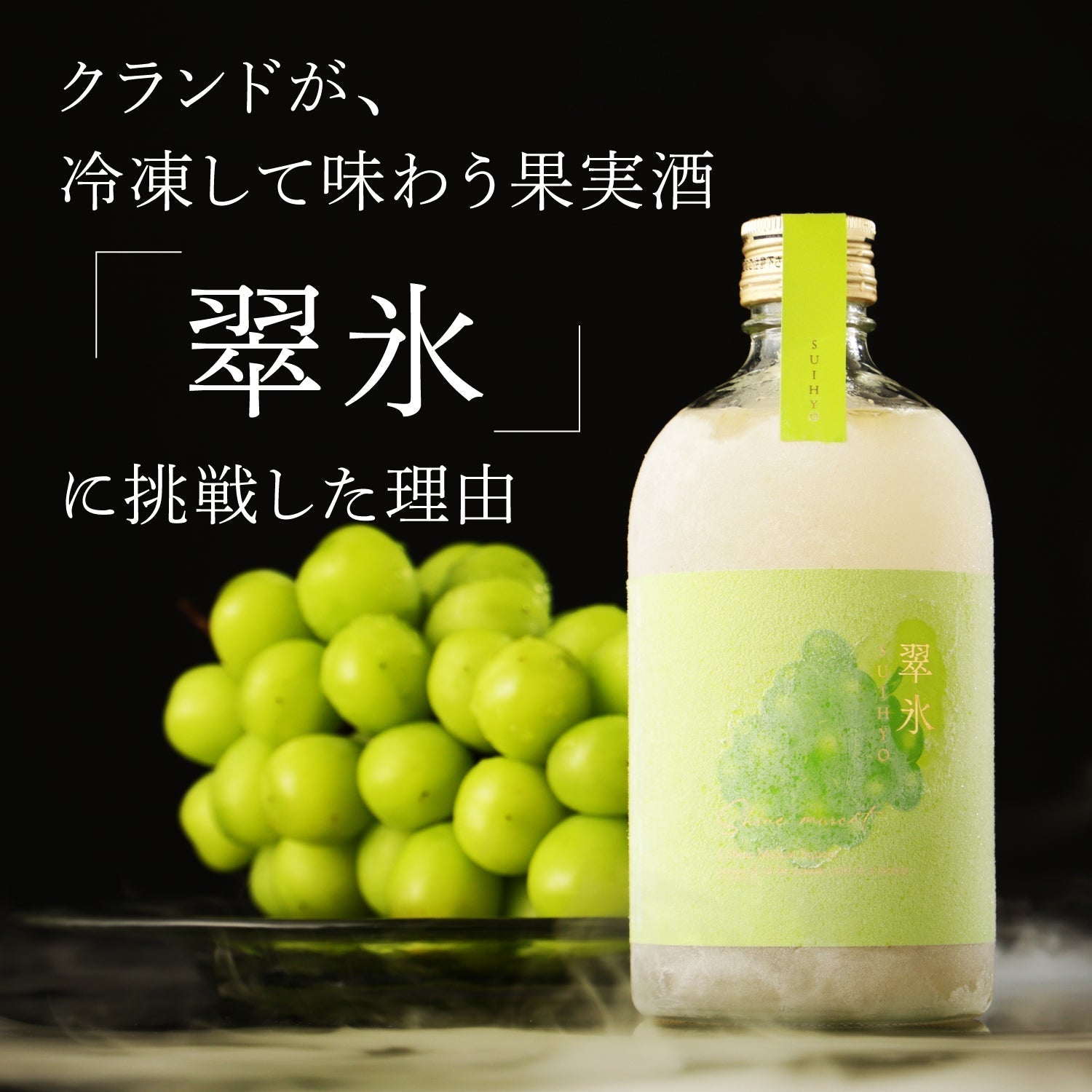 クランドが、冷凍して味わう果実酒「翠氷」に挑戦した理由