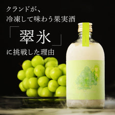 クランドが、冷凍して味わう果実酒「翠氷」に挑戦した理由