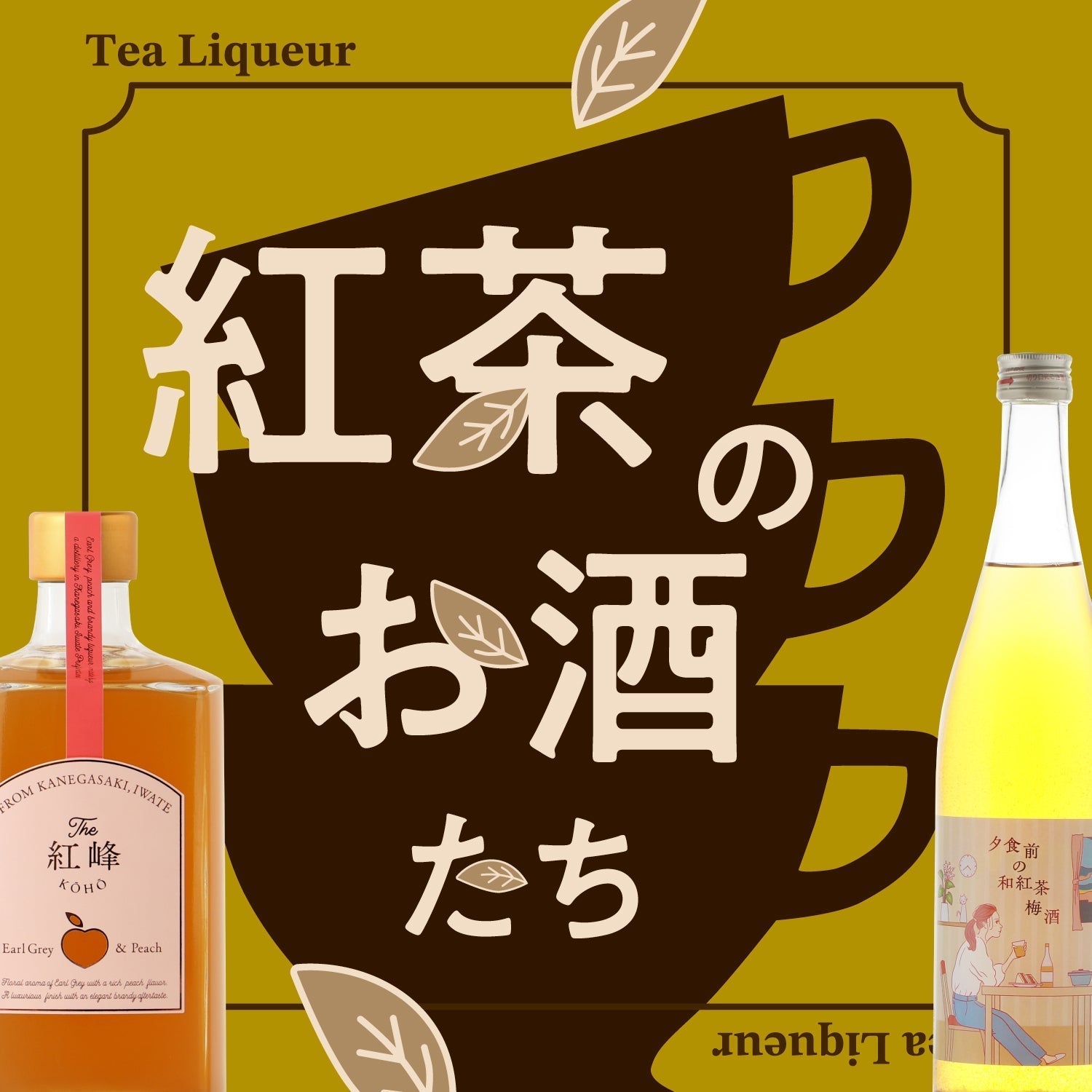 香り豊かな紅茶のお酒おすすめ5選