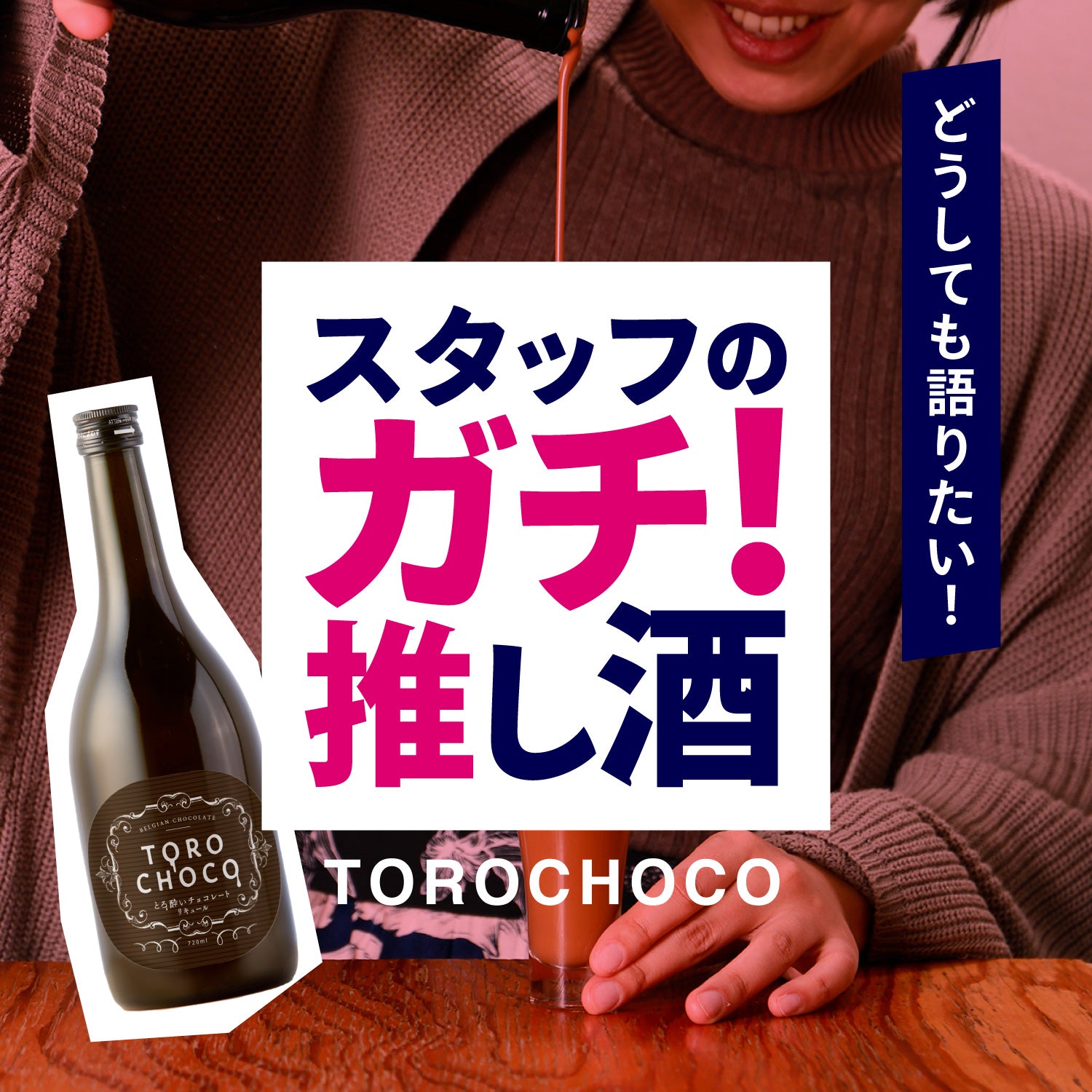 スタッフのガチ推し酒「TOROCHOCO」