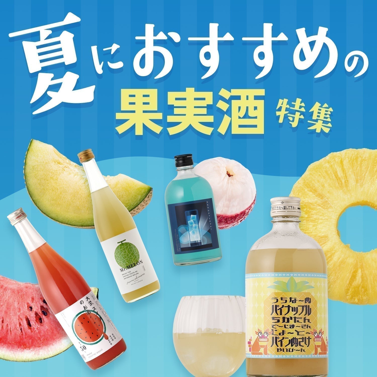 夏におすすめの果実酒特集