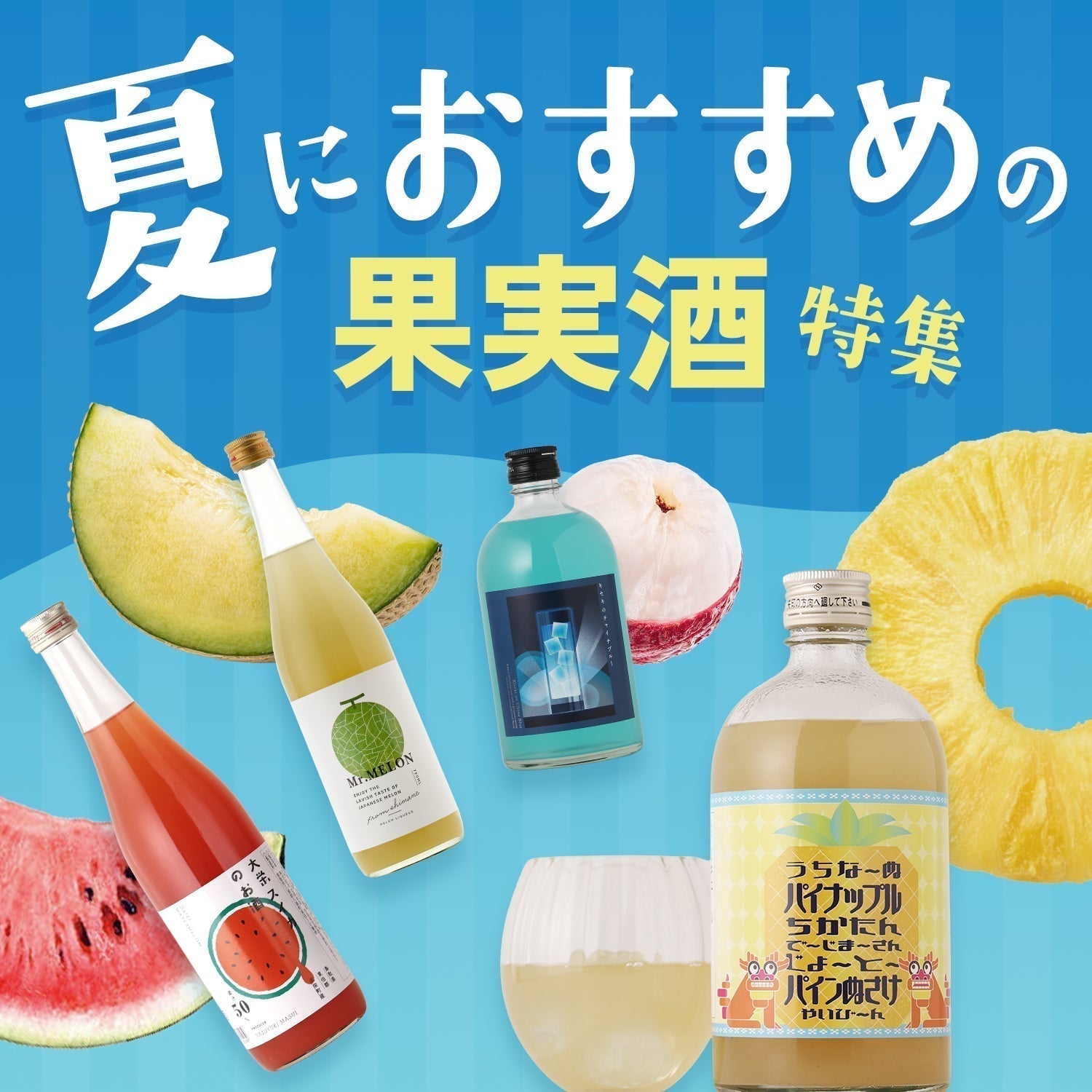 夏におすすめの果実酒特集