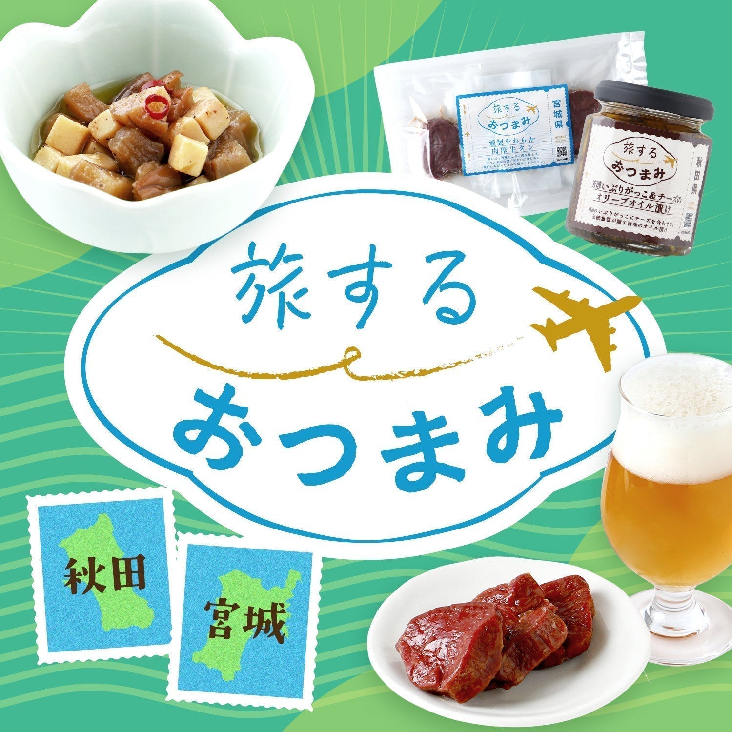 ひと口食べるとそこは宮城で、秋田で。全国のうまいものを手元に引き寄せる「旅するおつまみ」