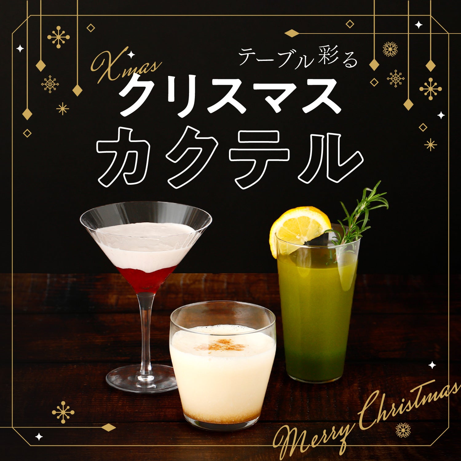 テーブル彩るクリスマスカクテル