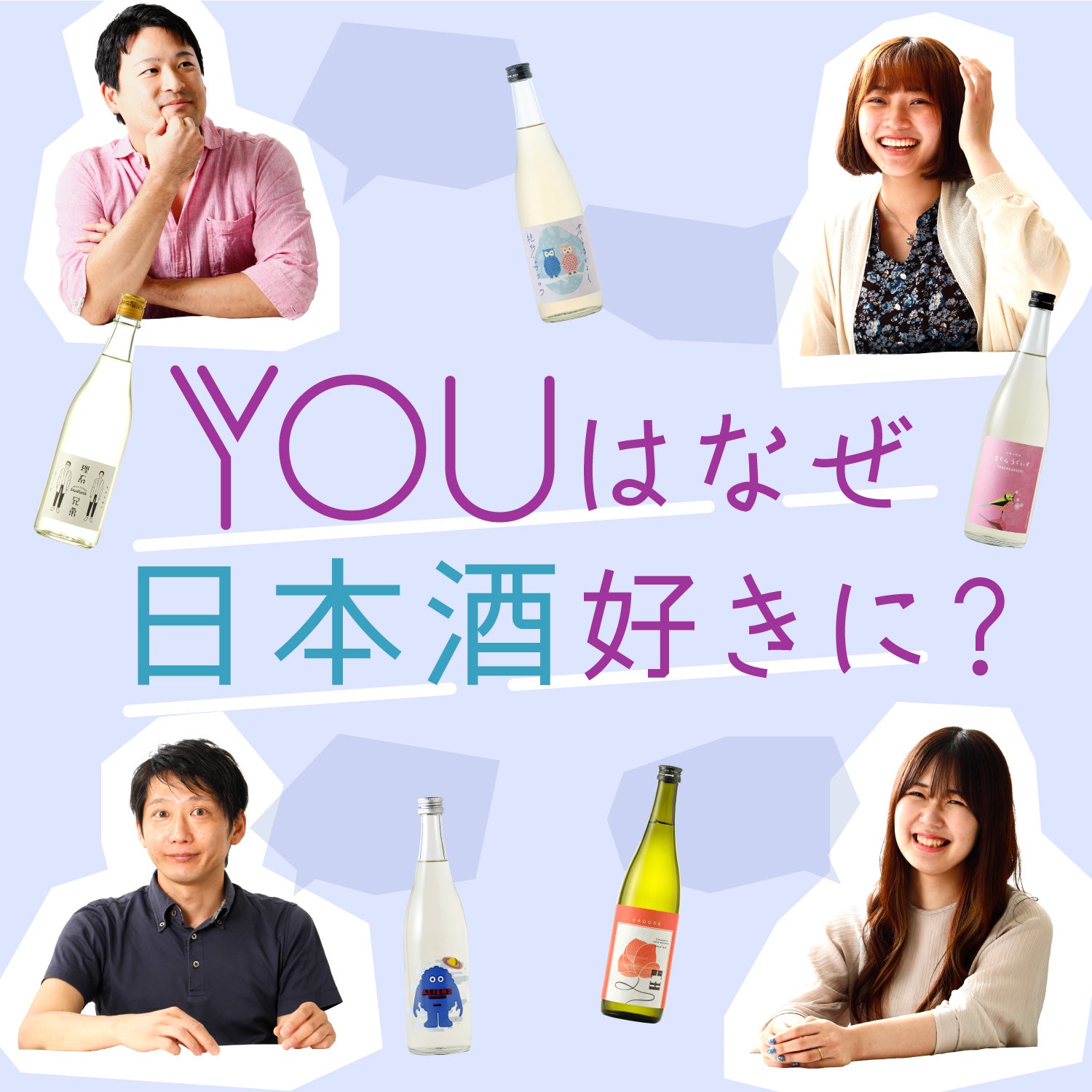 YOUはなぜ日本酒好きに？