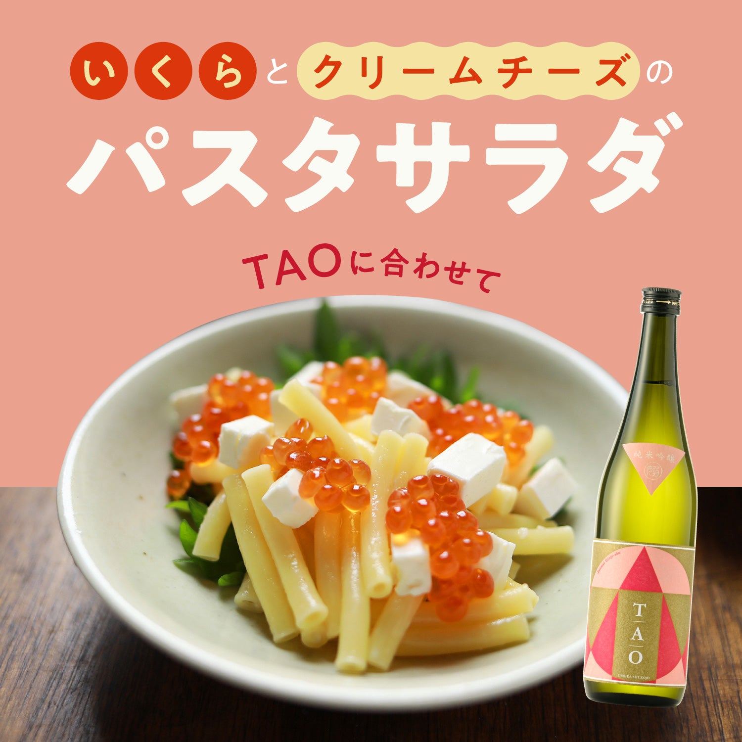 TAOに合わせて「いくらとクリームチーズのパスタサラダ」