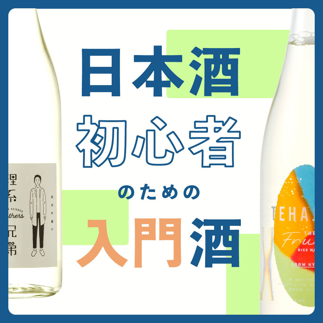 初心者におすすめの日本酒