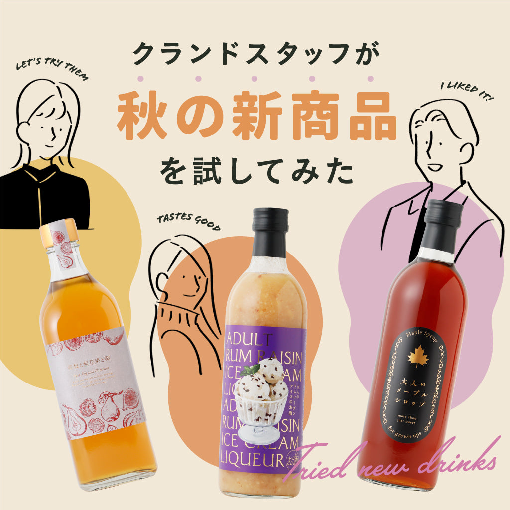 クランドスタッフが秋の新商品を試してみた | クラフト酒・日本酒の