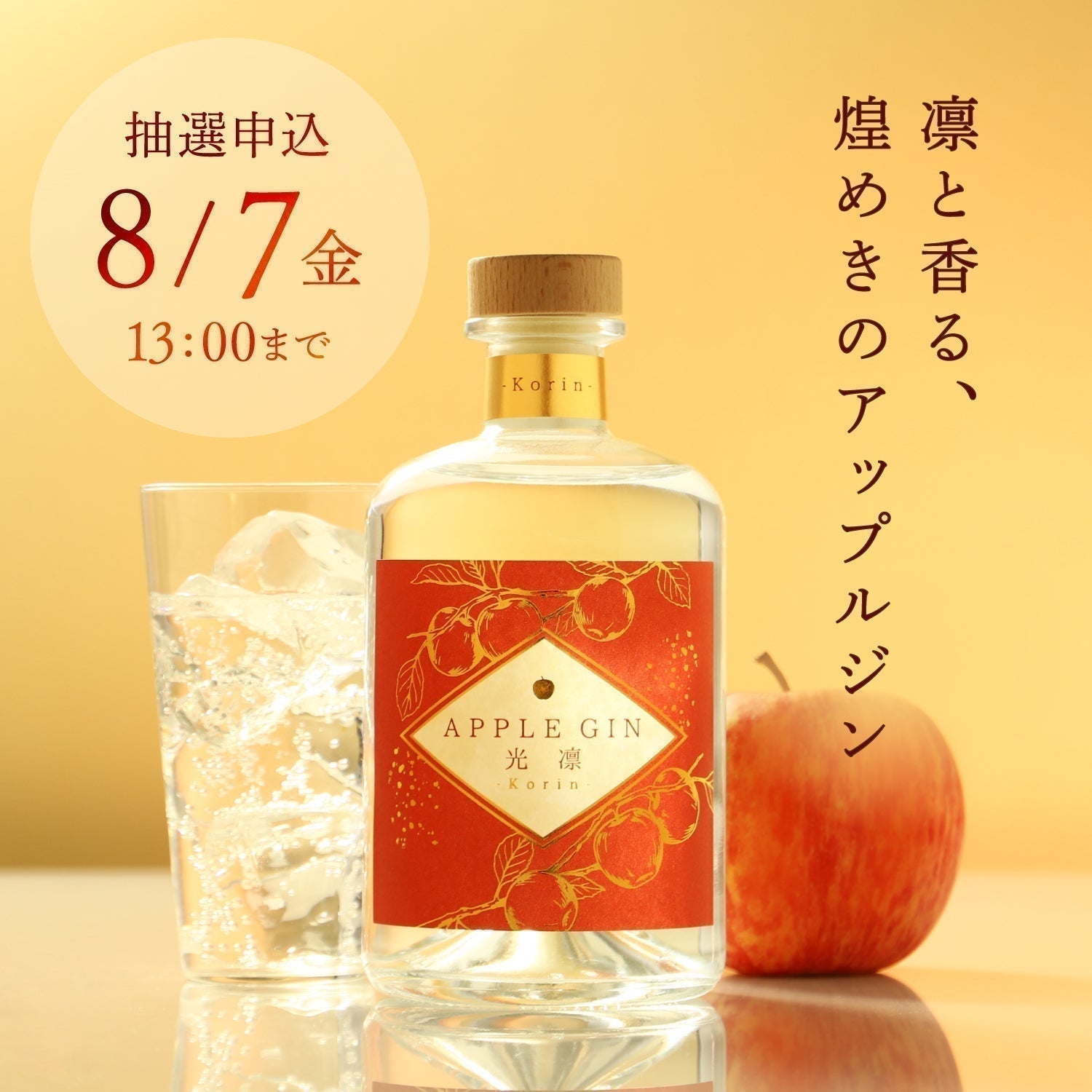 【開発秘話】青森りんごを閉じ込めて。みずみずしい香りまとうアップルジン