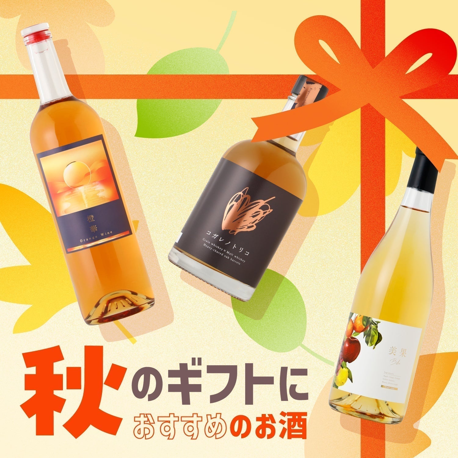 秋のギフトにおすすめのお酒