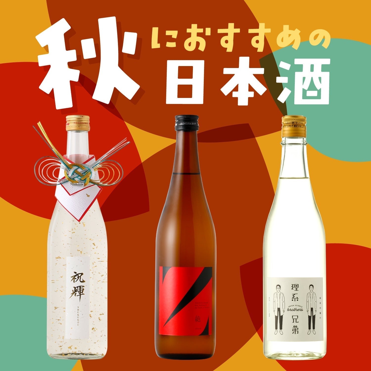 秋におすすめの日本酒
