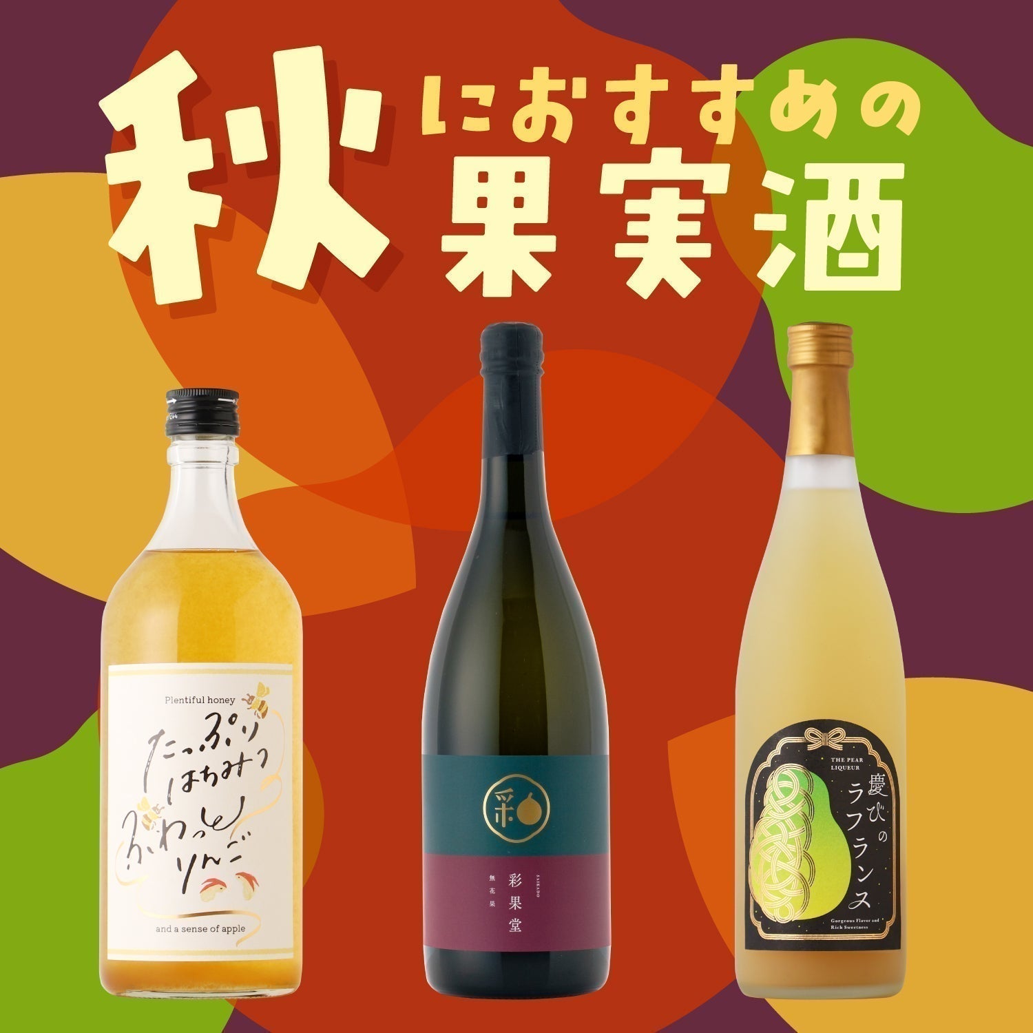秋におすすめの果実酒