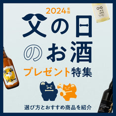【2024年】父の日のお酒プレゼント特集！選び方とおすすめ商品を紹介