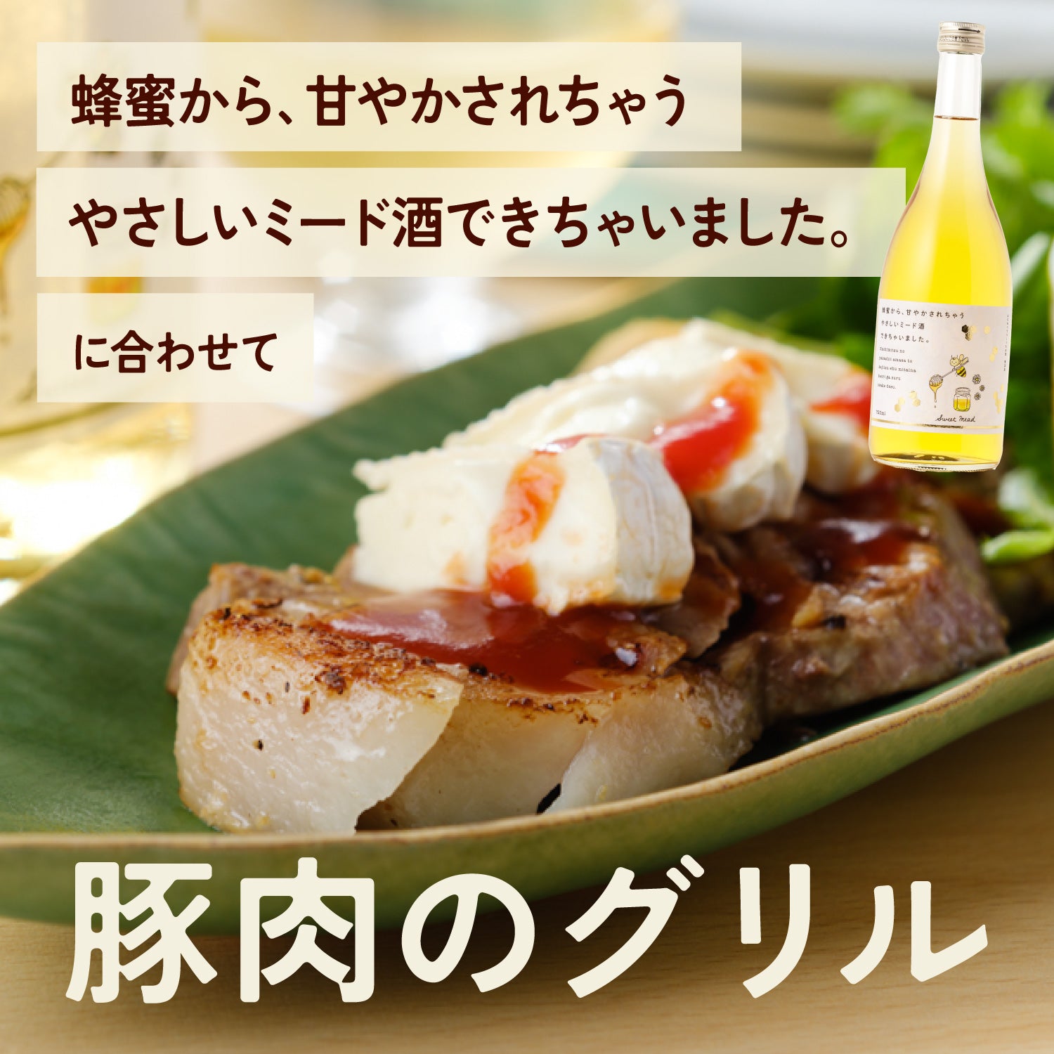 蜂蜜から、甘やかされちゃうやさしいミード酒できちゃいました。に合わせて「豚肉のグリル」