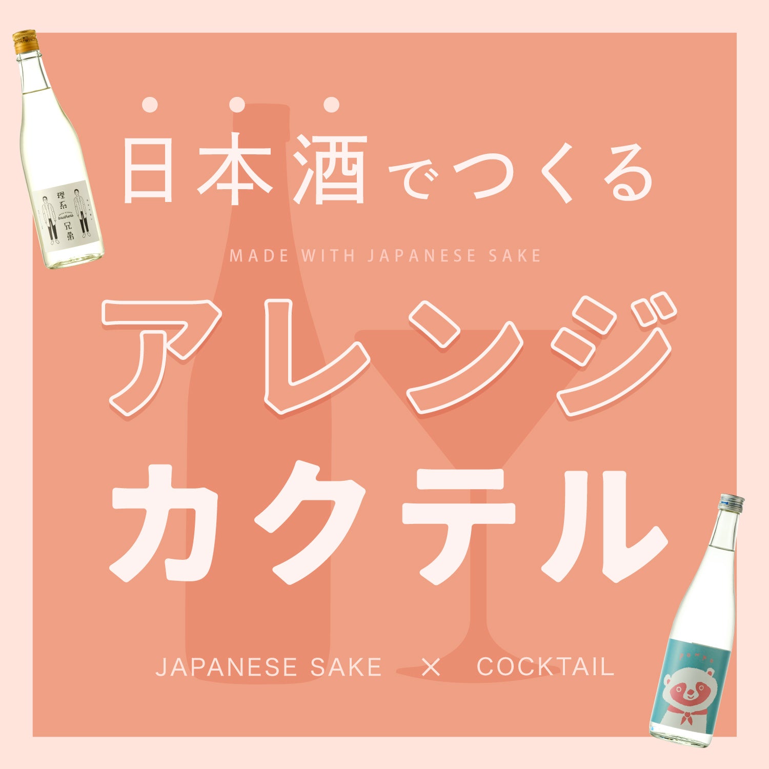 日本酒でつくるアレンジカクテル