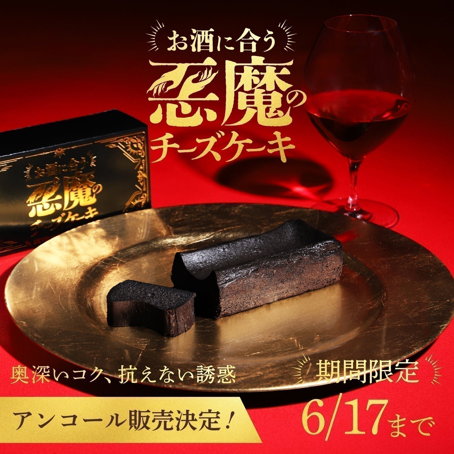 【開発秘話】一口ごとにグラスをたぐり寄せる、魅惑の黒チーズケーキ