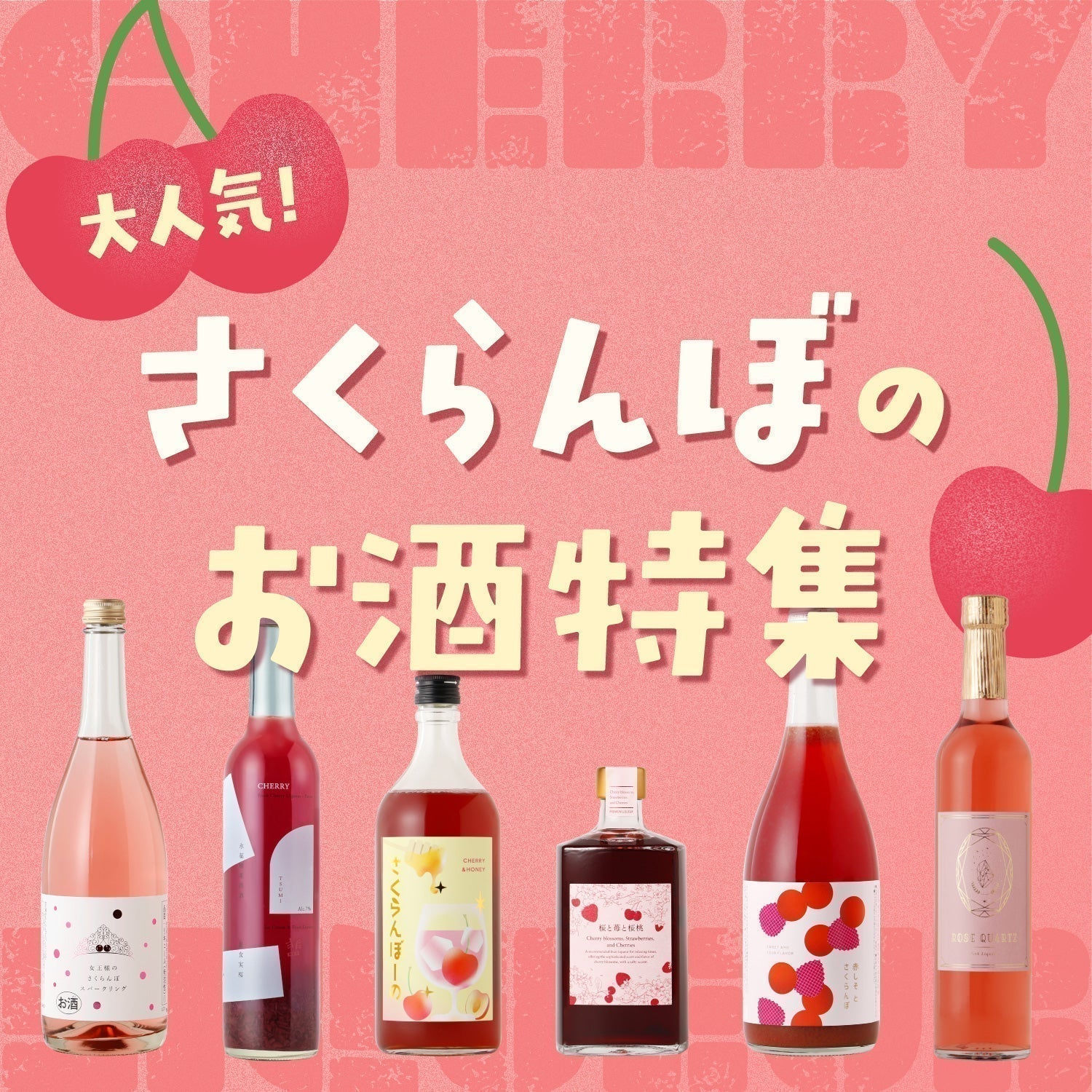 大人気！さくらんぼのお酒特集
