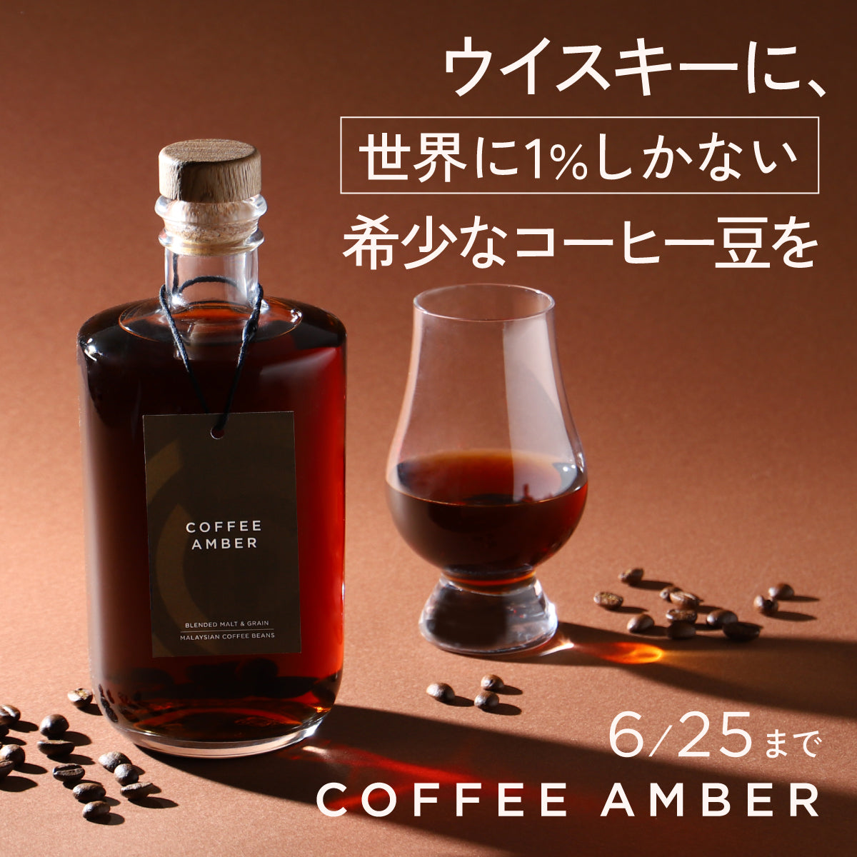【開発秘話】理屈抜きにただ酔いしれたい。ウイスキーにコーヒーをまとわせて
