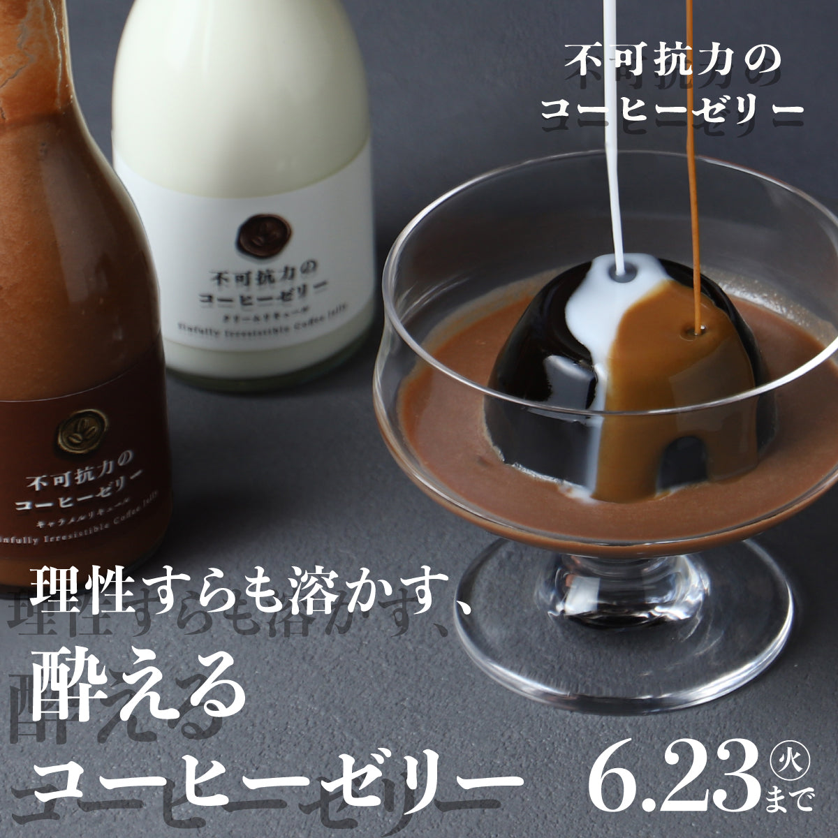 【開発秘話】完璧なひとさじを求めて。あの日の憧れを叶えるコーヒーゼリー