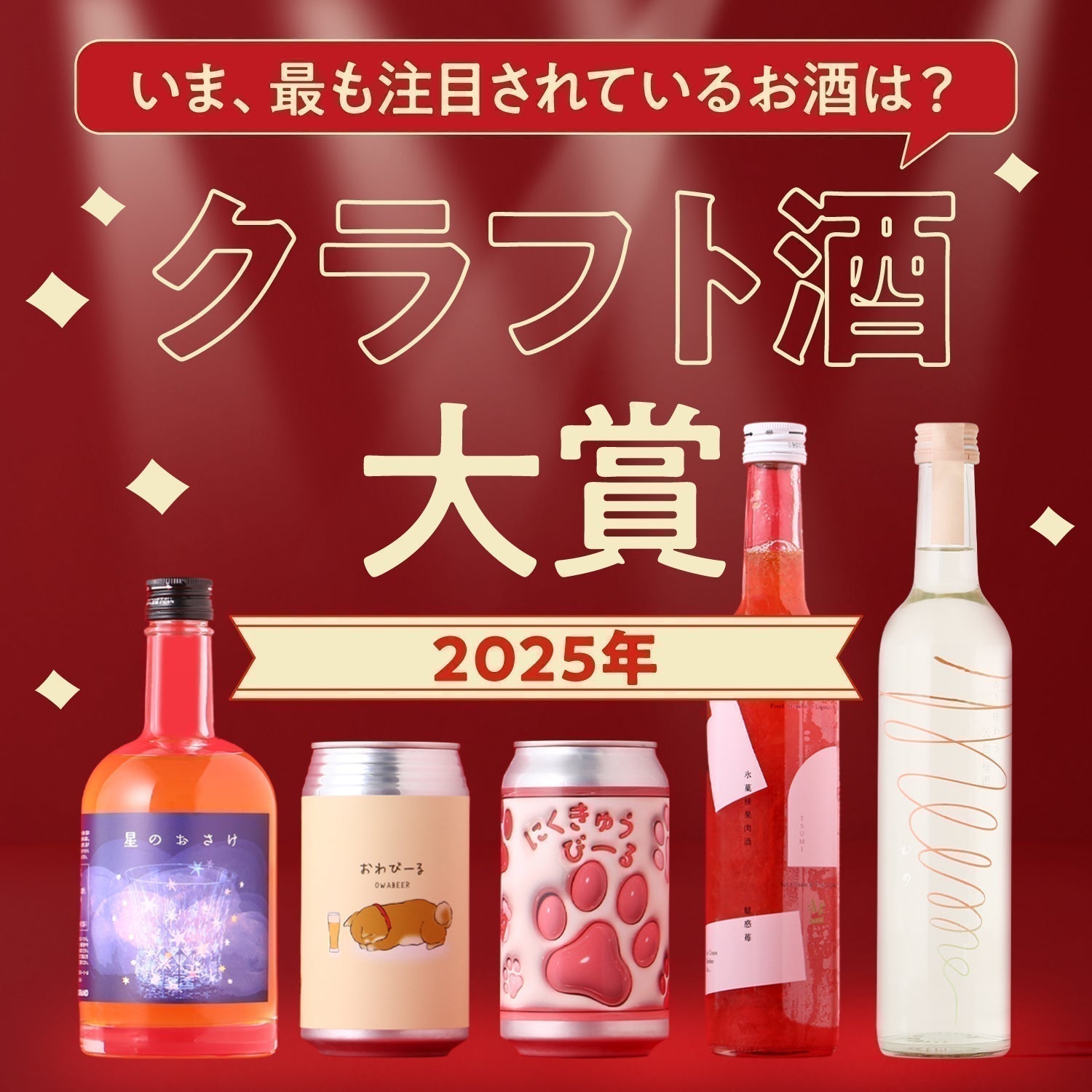2025年クラフト酒大賞