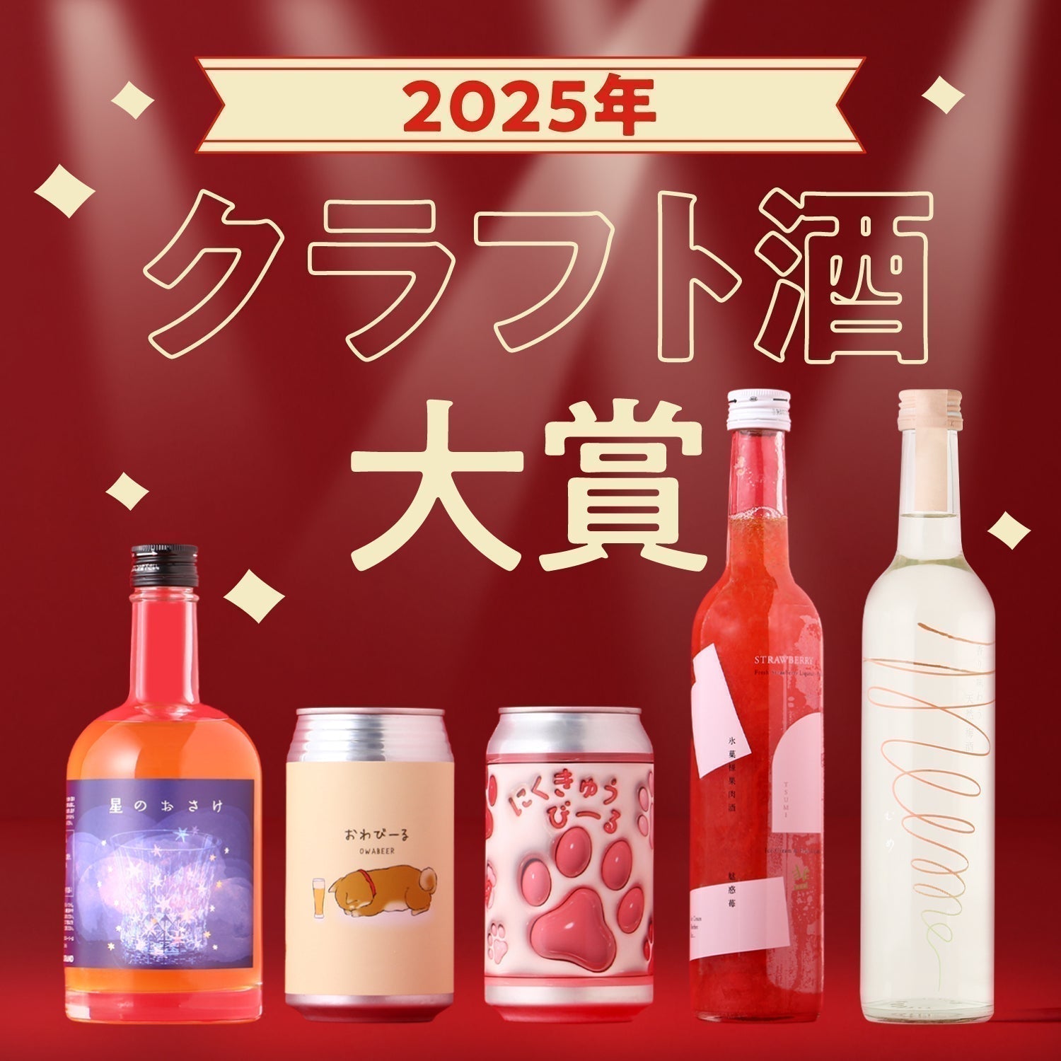 2025年クラフト酒大賞