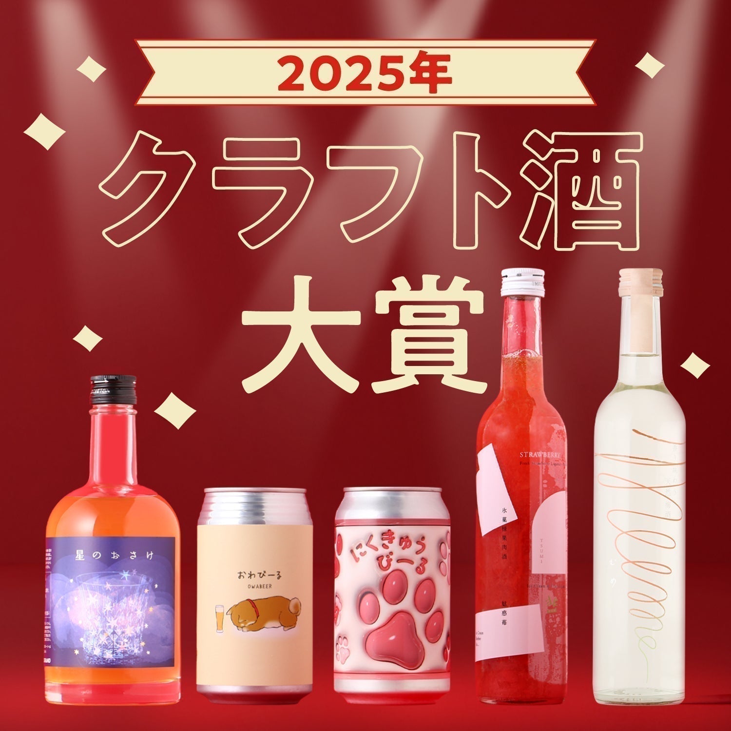2025年クラフト酒大賞