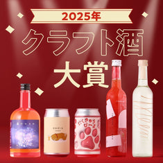 2025年クラフト酒大賞