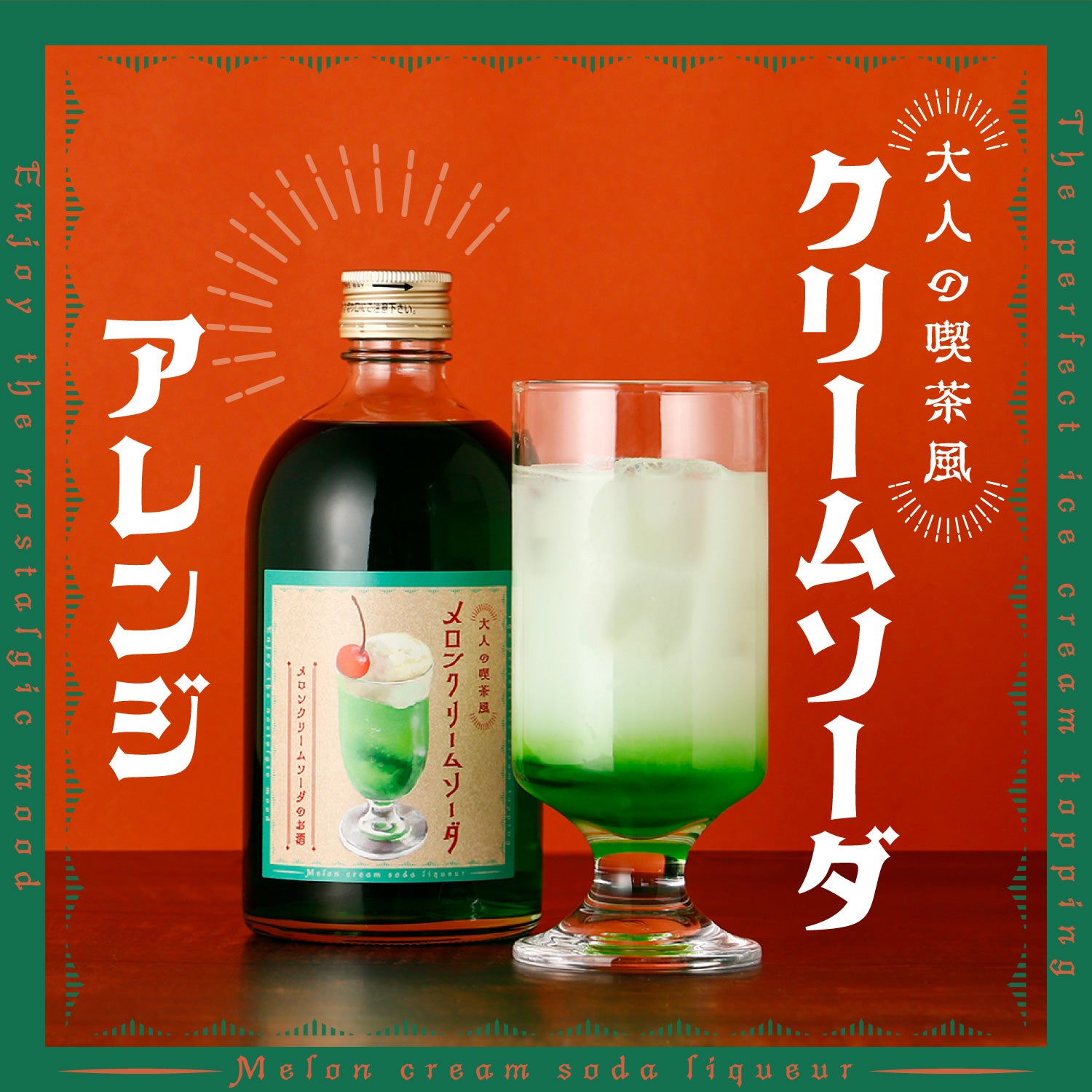 大人の喫茶風メロンクリームソーダ | 埼玉県のリキュール | 酒・日本酒 