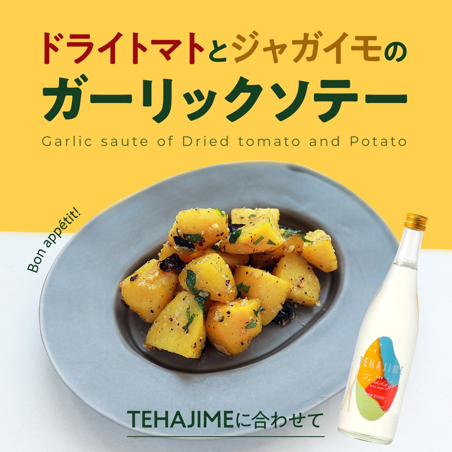 TEHAJIMEに合わせて「ドライトマトとジャガイモのガーリックソテー」