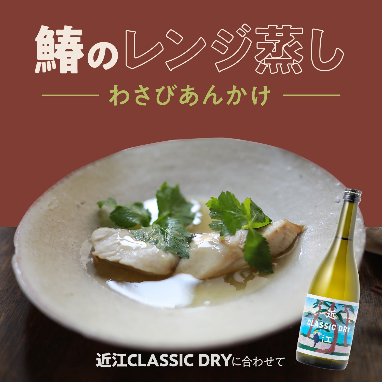 近江CLASSIC DRYに合わせて「鰆のレンジ蒸し わさびあんかけ